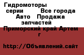 Гидромоторы Sauer Danfoss серии OMSS - Все города Авто » Продажа запчастей   . Приморский край,Артем г.